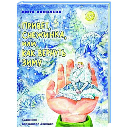 Сказки отечественных писателей, книга Привет, Снежинка, или как вернуть зиму купить по скидке