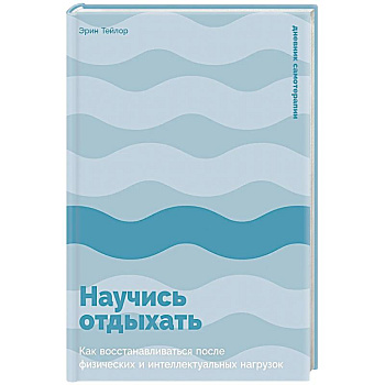Научись отдыхать: Как восстановливаться после физических и интеллектуальных нагрузок