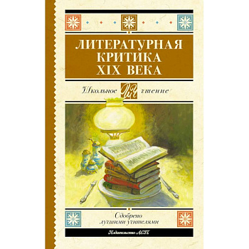 Литературная критика XIX вв.