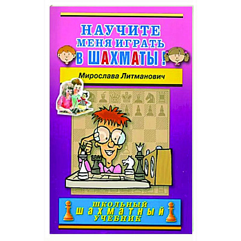 Научите меня играть в шахматы!