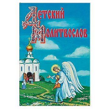 Детский молитвослов. Рекомендовано к публикации Издательским советом РПЦ