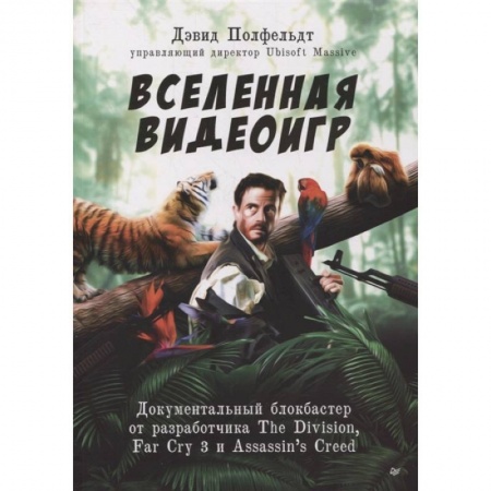 Зарубежная современная проза, книга Вселенная видеоигр. Документальный блокбастер от разработчика The Division, Far Cry 3 и Assassin's Creed: Revelations купить по скидке