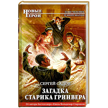 Загадка старика Гринвера