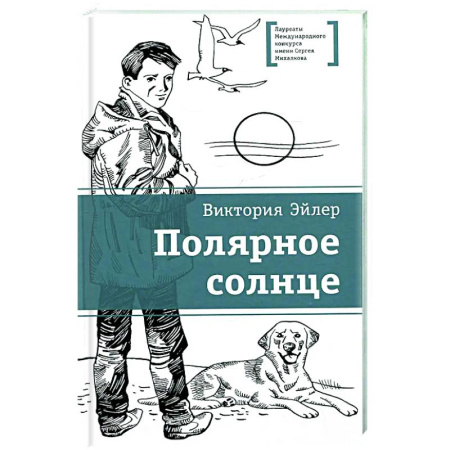 Повести и рассказы о детях, книга Полярное солнце: повесть купить по скидке