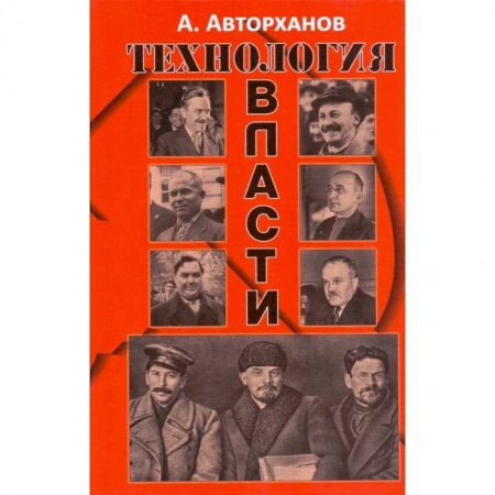 Политика, книга Технология власти купить по скидке