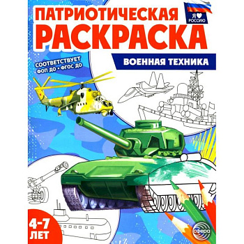 Патриотическая раскраска. Военная техника (4-7 лет)