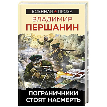 Пограничники стоят насмерть