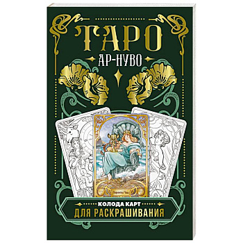 Ар-нуво Таро. Колода карт для раскрашивания