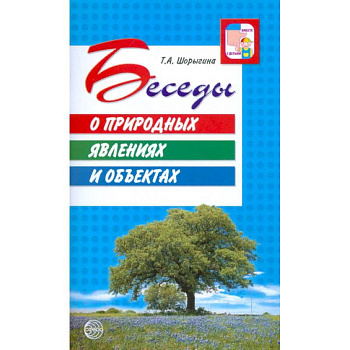 Беседы о природных явлениях и объектах