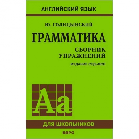 Учебники, самоучители, пособия, книга Грамматика. Сборник упражнений купить по скидке