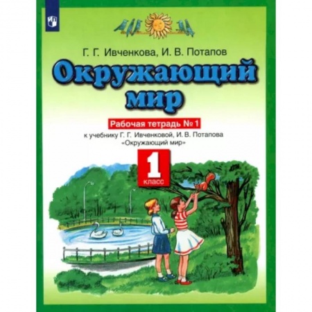Окружающий мир, книга Окружающий мир. 1 класс. Рабочая тетрадь №1. К учебнику Г.Г. Ивченковой, И.В. Потапова. ФГОС купить по скидке