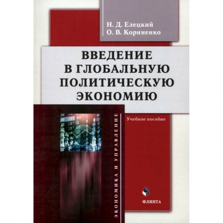 Общая экономика, книга Введение в глобальную политическую экономию купить по скидке