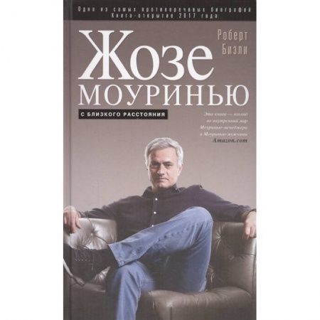 Мемуары, биографии спортсменов, книга Жозе Моуринью с близкого расстояния купить по скидке