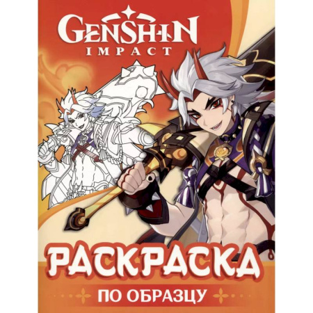 Раскраски, книга Genshin Impact. Раскраска по образцу купить по скидке