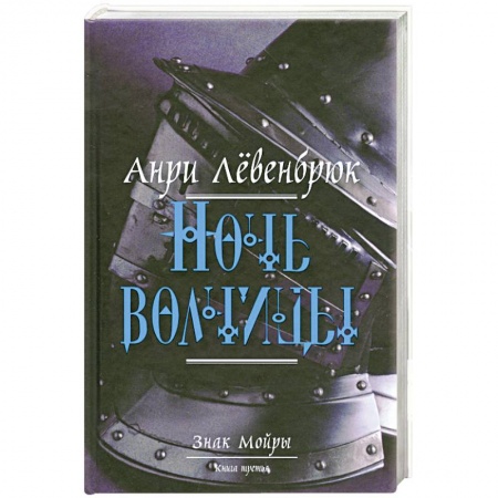 Книги, книга Знак Мойры. Книга 3. Ночь волчицы купить по скидке