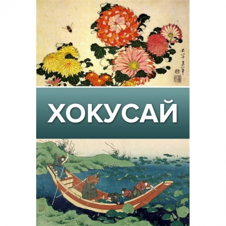 Музеи, коллекции и собрания, книга Хокусай купить по скидке