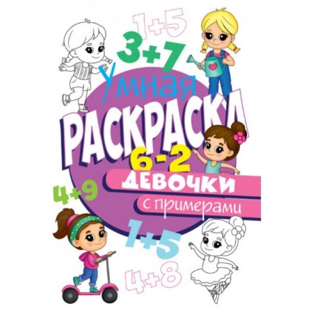 Развивающие раскраски, книга РАСКРАСКА С ПРИМЕРАМИ. ДЕВОЧКИ купить по скидке