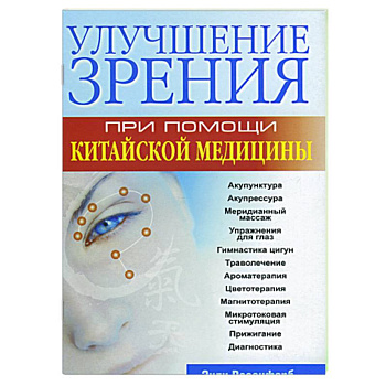 Улучшение зрения при помощи китайской медицины
