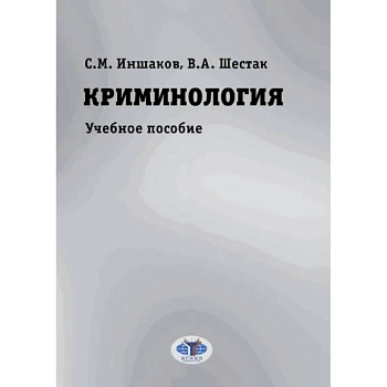 Криминология. Учебное пособие