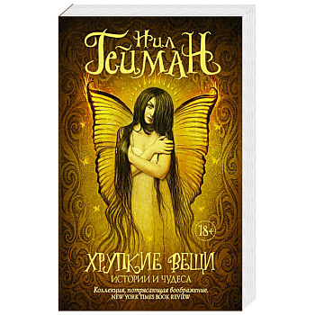 Хрупкие вещи