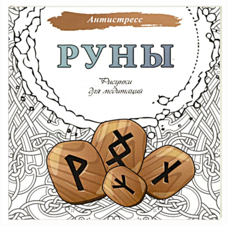 Книги для творчества, книга Руны. Рисунки для медитаций купить по скидке