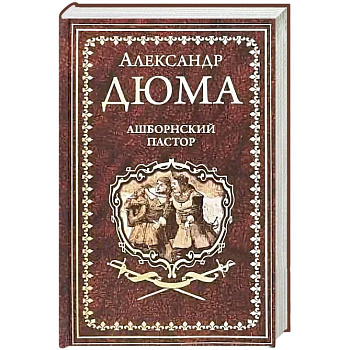 Ашборнский пастор