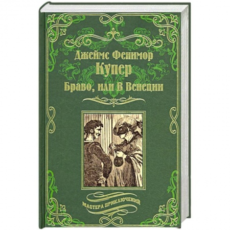 Зарубежная современная проза, книга Браво, или В Венеции купить по скидке