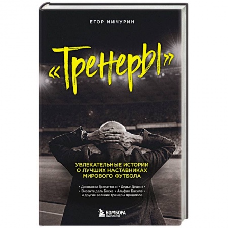 Мемуары, биографии спортсменов, книга Тренеры: увлекательные истории о лучших наставниках мирового футбола купить по скидке