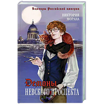 Демоны Невского проспекта
