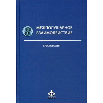 Межполушарное взаимодействие. Хрестоматия