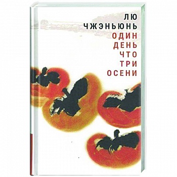 Один день что три осени