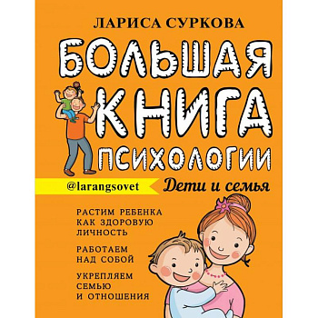 Большая книга психологии: дети и семья