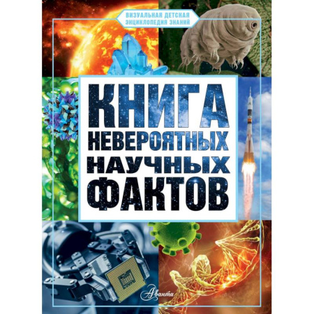 Все обо всем. Универсальные энциклопедии, книга Книга невероятных научных фактов купить по скидке