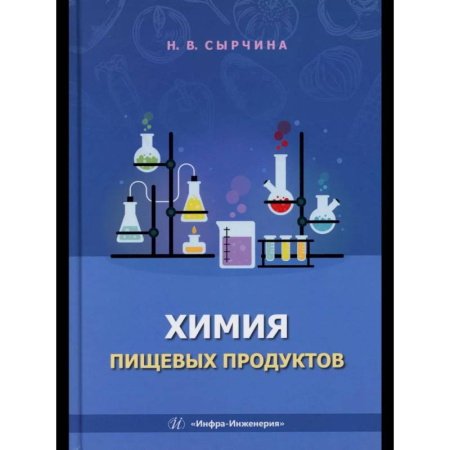 Химия, книга Химия пищевых продуктов: Учебное пособие купить по скидке