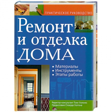Внутренняя отделка: облицовка, окраска, обои, книга Ремонт и отделка дома. Материалы. Инструменты. Этапы работы купить по скидке