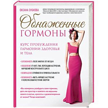 Обнаженные гормоны. Курс пробуждения гармонии здоровья и тела