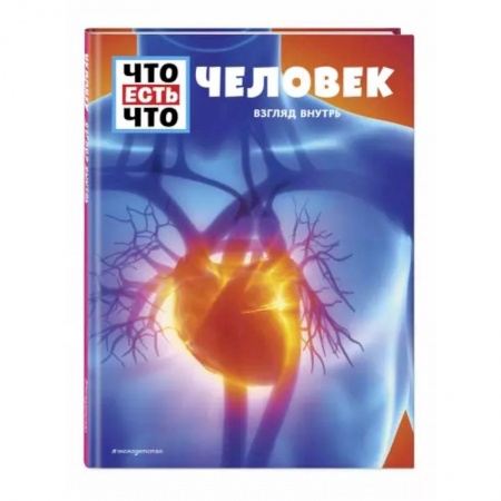 Другие предметы, книга Человек. Взгляд внутрь купить по скидке