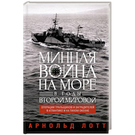 Вторая мировая война (1939-1945), книга Минная война на море в годы Второй мировой. Операции тральщиков и заградителей в Атлантике и на Тихом океане купить по скидке