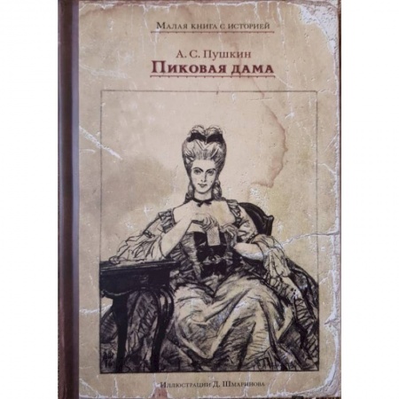 Русская классика для детей, книга Пиковая дама купить по скидке
