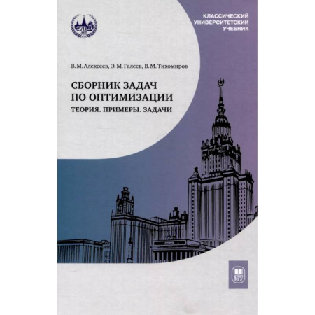 Высшая математика, книга Сборник задач по оптимизации. Теория. Примеры. Задачи: Учебное пособие купить по скидке