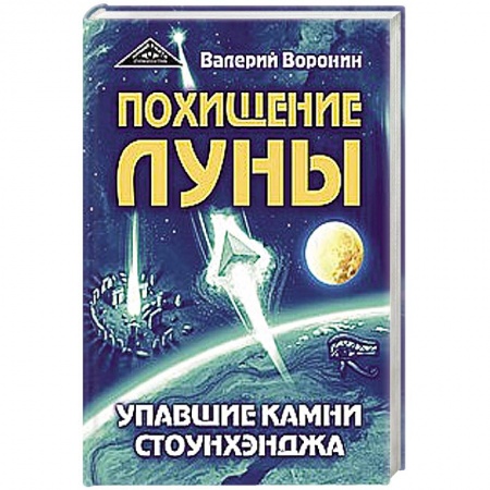 Тайны, загадочные явления, книга Похищение луны. Упавшие камни Стоунхенджа купить по скидке