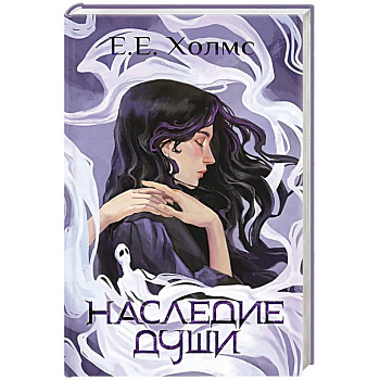 Наследие души