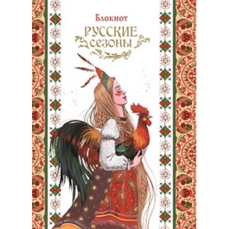 Блокнот Русские сезоны
