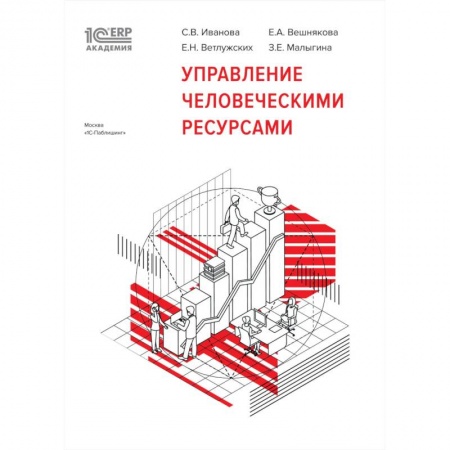 Экономика. Бизнес, книга Управление человеческими ресурсами купить по скидке