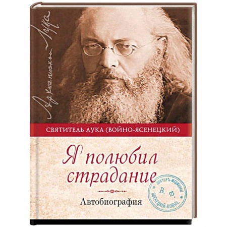 Жития русских святых, жизнеописания церковных деятелей, книга Я полюбил страдание. Автобиография купить по скидке