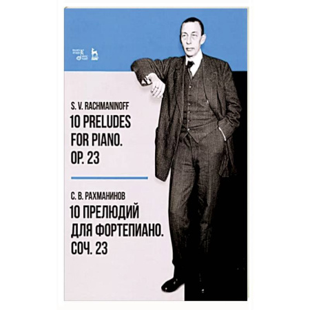 Нотные издания для фортепиано, книга 10 прелюдий для фортепиано. Соч. 23. Ноты купить по скидке