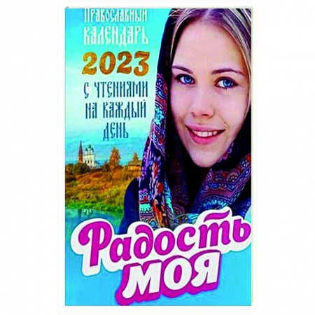 Календари, ежедневники, книга Радость моя. Православный календарь на 2023 год с чтениями на каждый день купить по скидке