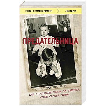 Предательница. Как я посадила брата за решетку, чтобы спасти семью