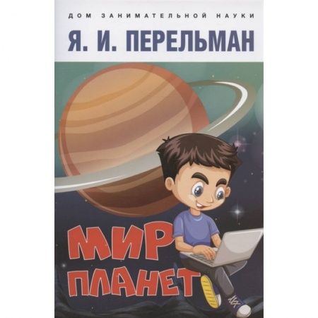 Человек. Земля. Вселенная, книга Мир планет.Астрономический очерк купить по скидке