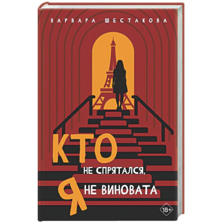 Русская современная проза, книга Кто не спрятался, я не виновата купить по скидке